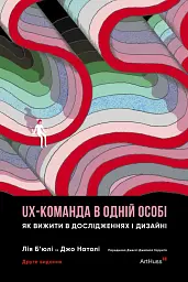 UX-команда в одній особі: Як вижити в дослідженнях і дизайніі