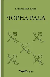 Чорна рада