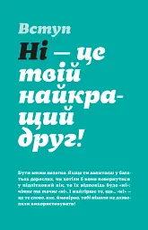 Як казати "Ні" - мініатюра 3