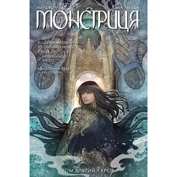 Монстриця. Том 2. Кров - Марджорі Лю