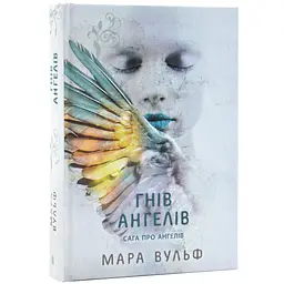 Сага про ангелів. Гнів ангелів - Мара Вульф | Ранок, книга українською, нова, тверда