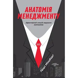Анатомія менеджменту. Ефективний спосіб керувати компанією - Генрі Мінцберґ