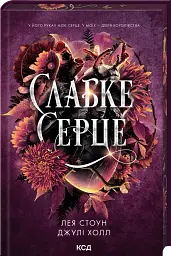 Прокляті фейрі. Слабке серце. Книга 2 - мініатюра 2