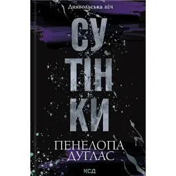 Книга Сутінки. Книга 4 - Пенелопа Дуглас КСД (9786171513327)