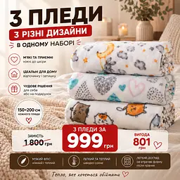 Набір флісових пледів Love You 150×200 см, 3 шт.