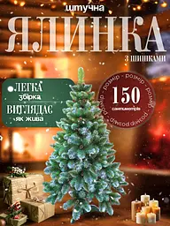 Сертифікована ялинка штучна пухнаста із снігом та шишками YaLINKA Е15 150 см із високоякісного нешкідливого вогнетривкого - мініатюра 3