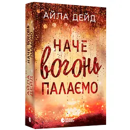 Книга Наче вогонь палаємо - Айла Дейд (552975) - мініатюра 3
