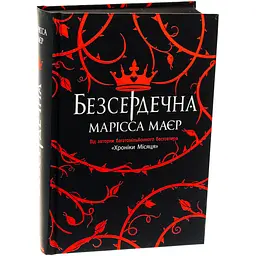 Книга Readberry Безсерцева / Марісса Мейєр. Серія Young Adult. Фентезі українською kni0004459