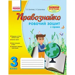 Правознайко. Робочий зошит з права. 3 клас - Ірина Гусельникова