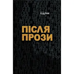 Після прози - Юрій Іздрик
