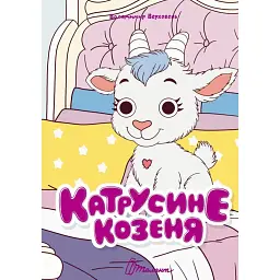 Книжка з оченятами. Катрусине козеня - Володимир Верховень