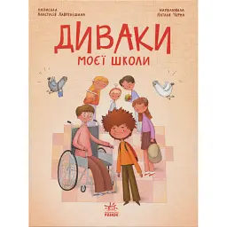 Диваки моєї школи - Анастасія Лавренішина
