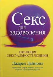 Секс для задоволення. Еволюція сексуальності людини