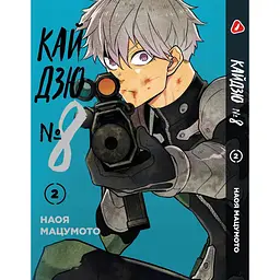 Комплект манги Yohoho Print Кайдзю №8 8Kaijuu Том з 01 по 05 українською мовою YP KJSET 02 - мініатюра 3