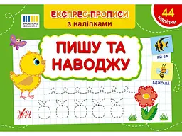 Експрес-прописи УЛА з наліпками Пишу та наводжу арт.22984