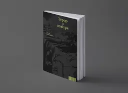 Терор з повітря. Петер Слотердайк - Петер Слотердайк - мініатюра 3