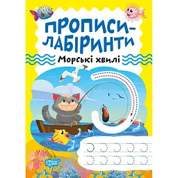 Прописи-лабіринти Торсінг Морські хвилі (К01482)