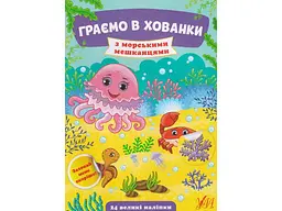 Книга УЛА Граємо в хованки. З морськими мешканцями