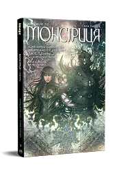 Монстриця. Том 3. Гавань - мініатюра 2