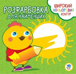 Дитяча розмальовка з кольоровим контуром "Курча"403570, 8 сторінок