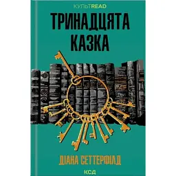 Тринадцята казка - Діана Сеттерфілд - мініатюра 1