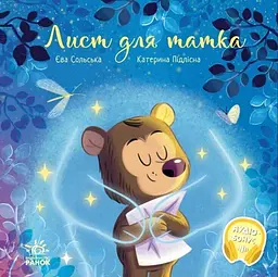 Зворушливі книжки: Лист для татка Ранок А871022У shop (9786170992246) - мініатюра 1