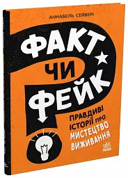 Факт чи фейк? Правдиві історії про мистецтво виживання - Аннабель Сейвері - мініатюра 3