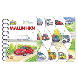 Книга для малюків Ранок Перші кроки Машинки 410028 українська мова