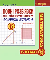 Повні розв’язки за підручником «Математика. 6 клас» (автор Істер О.С.)