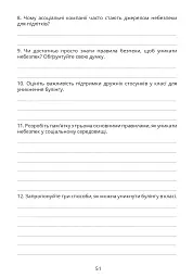 Безпековий практикум. Робочий зошит 6 клас - Тетяна Воронцова - мініатюра 10