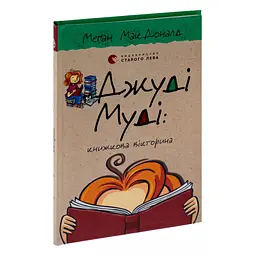 Книга Джуді Муді: книжкова вікторина. Книга 15 - Меґан МакДоналд Видавництво Старого Лева (9789664481165) - мініатюра 4