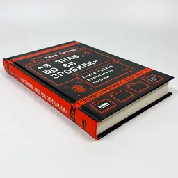 Я знаю, що ви зробили. Книга гріхів Кремнієвої долини Кара Свішер Наш Формат, книга українською, нова, - мініатюра 2