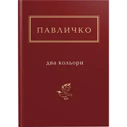 Два кольори - Дмитро Павличко