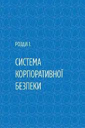 Корпоративна безпека в Україні: Як захистити бізнес - Сергій Погребной - мініатюра 8