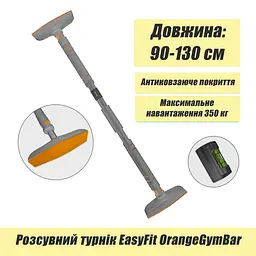 Розсувний розпірний турнік EasyFit OrangeGymBar 90-130 см - мініатюра 2