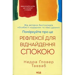 Поміркуйте про це. Рефлексії для віднайдення спокою - Недра Ґловер Тавваб КСД (9786171514034)