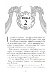 Сага про невиткані долі. Доля, вписана в кров - мініатюра 17