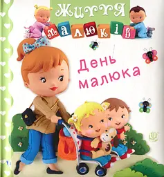 День малыша