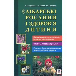Лікарські рослини і здоров’я дитини - Михайло Гарбарець