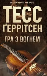 Гра з вогнем