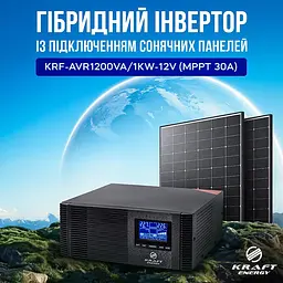Гібридний інвертор 1200VA/1kW Kraft KRF-AVR1200VA/1КW-12V (MPPT 30А) для підключення сонячних панелей (42-00164) - мініатюра 12