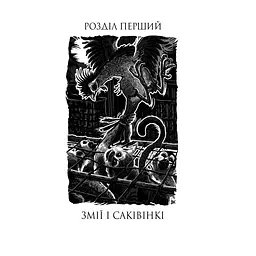 Три квитки до Пригоди. Повість - Джеральд Даррелл (978-966-10-6734-8) - мініатюра 4