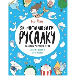 Як намалювати русалку - Лулу Майо
