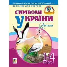 Символи України. Лелека. 1-4 класи. Посібник для вчителя - Станіславська Галина