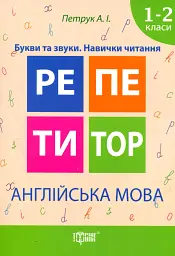 Англійська мова. Букви та звуки. Навички читання. 1-2 класи