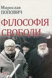 Філософія свободи