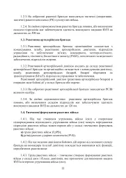 Бойовий статут Сухопутних військ. Ракетні війська Збройних Сил України - мініатюра 10