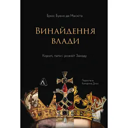 Винайдення влади. Королі, папи і розквіт Заходу - Брюс Буено де Мескіта - мініатюра 1