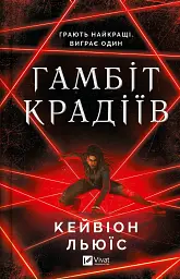 Гамбіт крадіїв