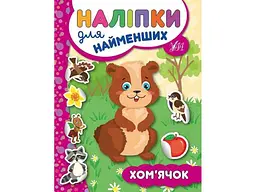 Наліпки для малят УЛА Хом’ячок